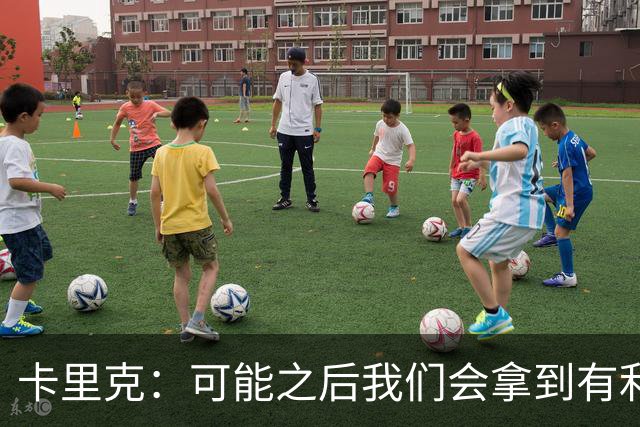 卡里克：可能之后我们会拿到有利判罚弥补，但那次误判确实太严重