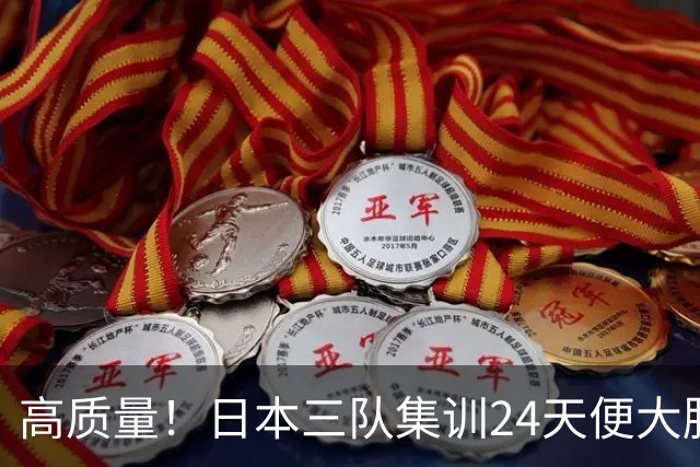高质量！日本三队集训24天便大胜中国男篮，亚运开始前只练8天