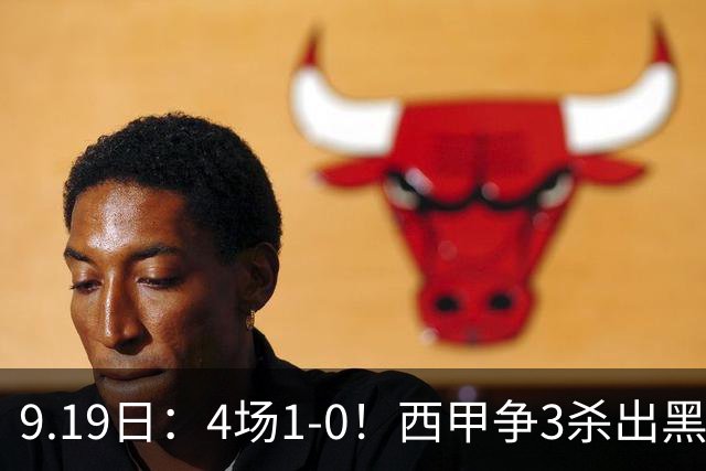 9.19日：4场1-0！西甲争3杀出黑马，15分紧咬巴萨皇马，豪门弃将组队，6场狂揽5胜